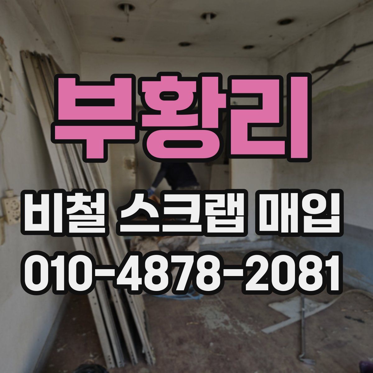 부황리 비철 스크랩 매입