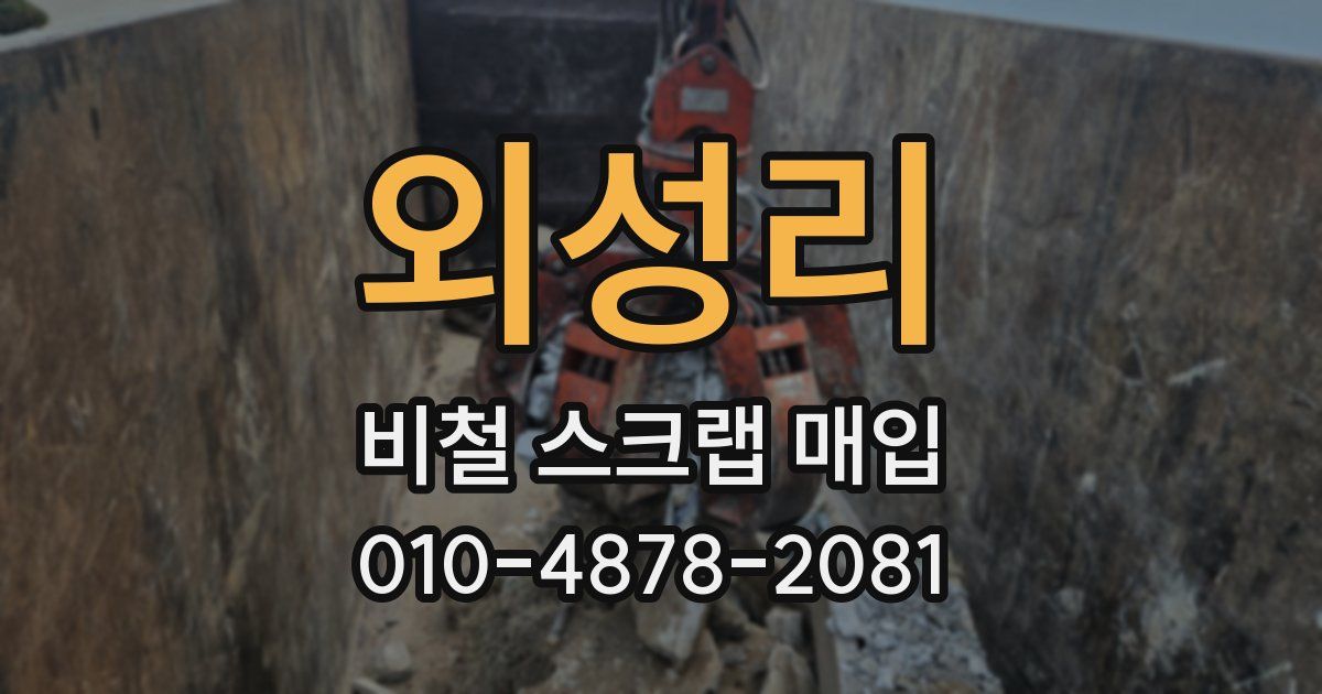 외성리 비철 스크랩 매입