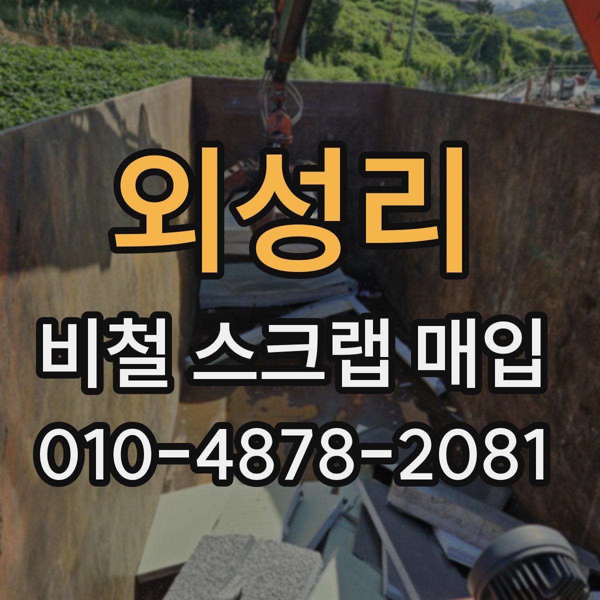 외성리 비철 스크랩 매입