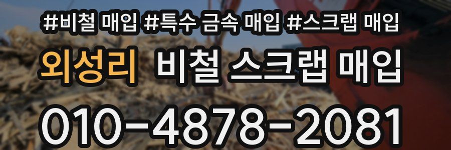 외성리 비철 스크랩 매입