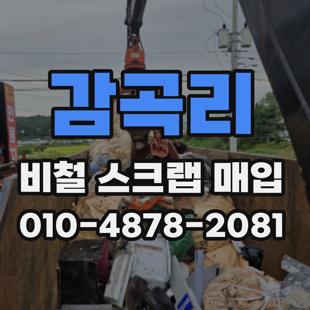 감곡리 비철 스크랩 매입
