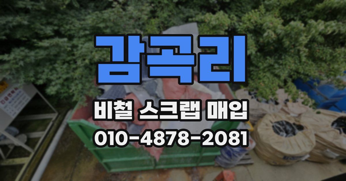 감곡리 비철 스크랩 매입