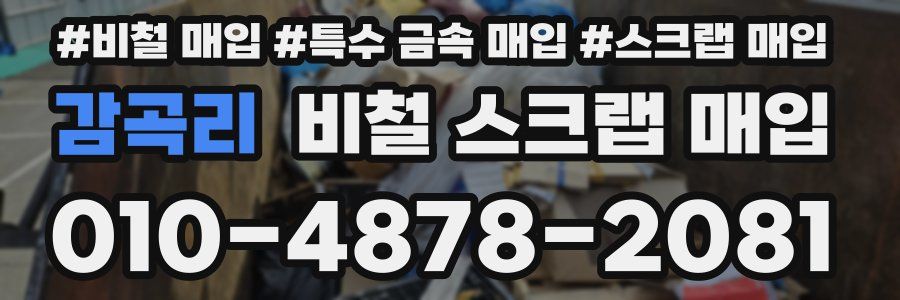 감곡리 비철 스크랩 매입