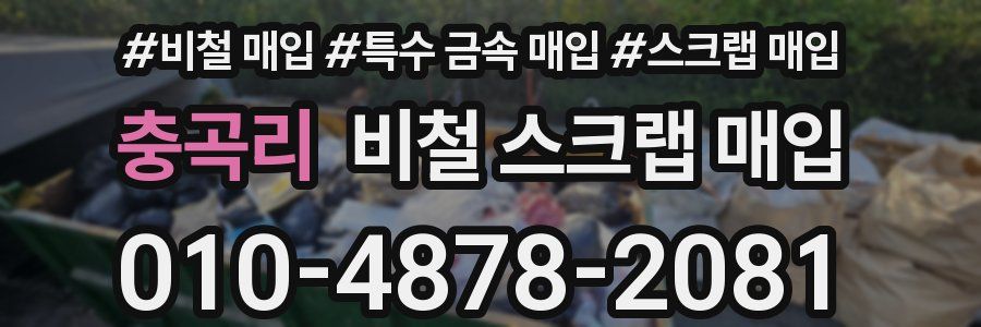 충곡리 비철 스크랩 매입
