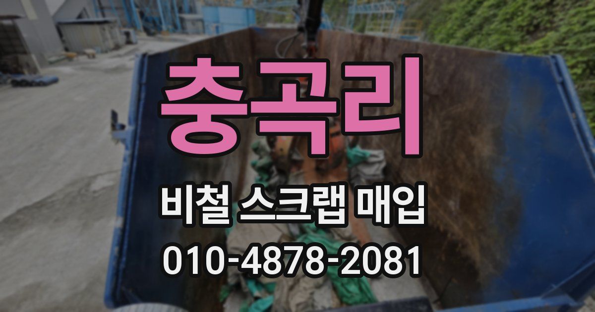 충곡리 비철 스크랩 매입