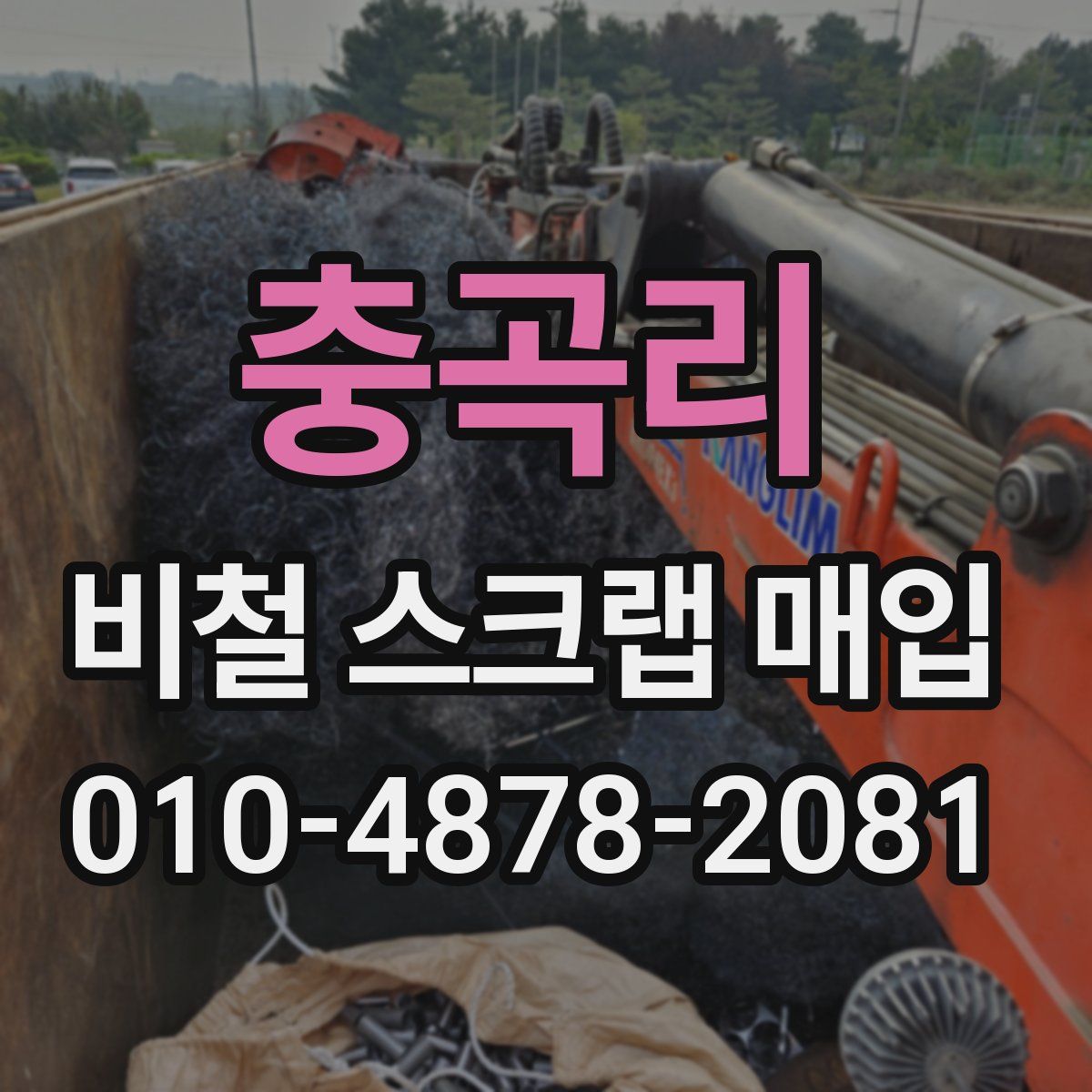 충곡리 비철 스크랩 매입