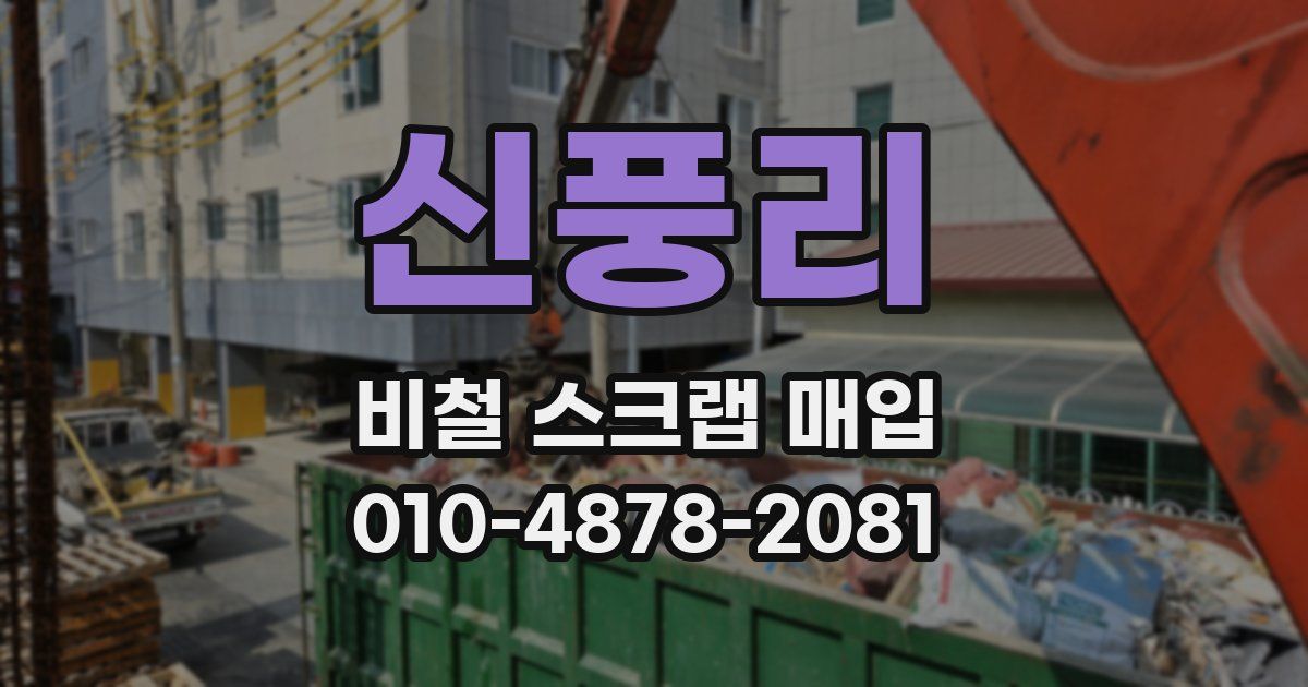 신풍리 비철 스크랩 매입