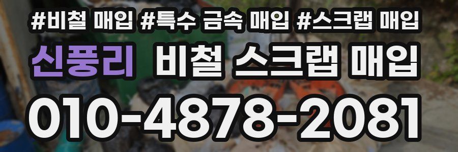 신풍리 비철 스크랩 매입