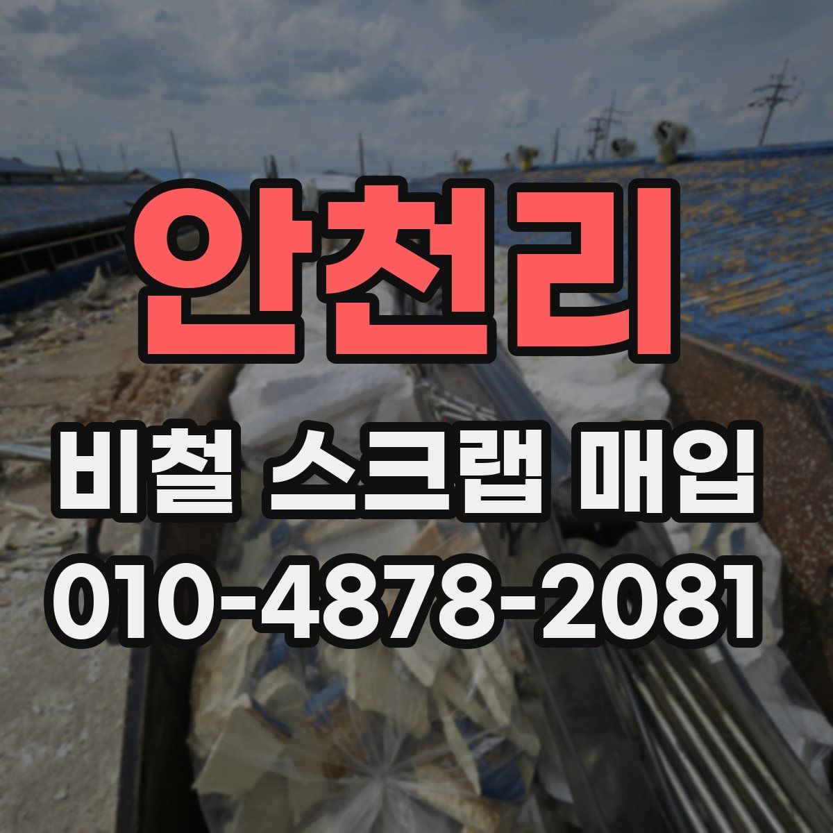 안천리 비철 스크랩 매입