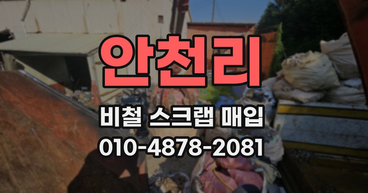 안천리 비철 스크랩 매입