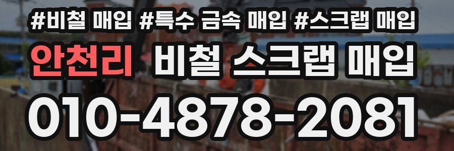 안천리 비철 스크랩 매입