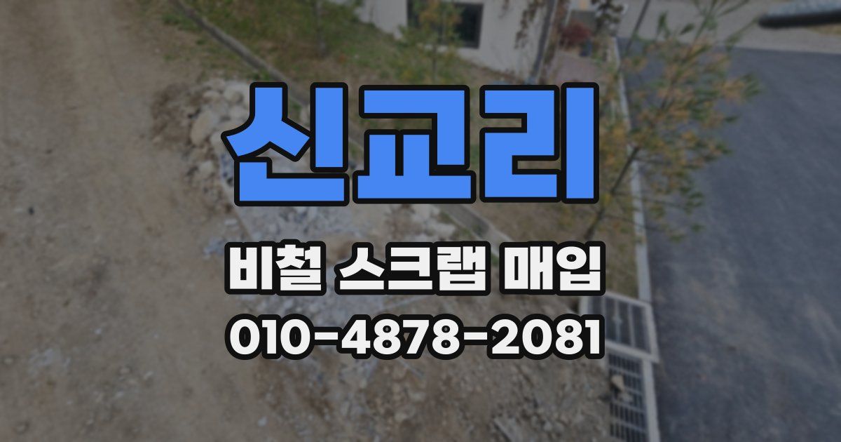 신교리 비철 스크랩 매입