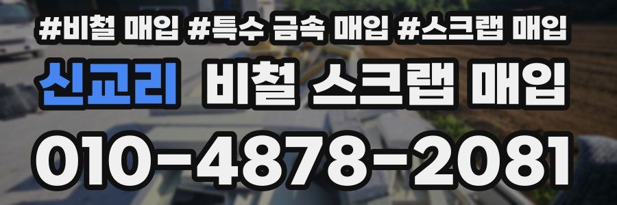 신교리 비철 스크랩 매입
