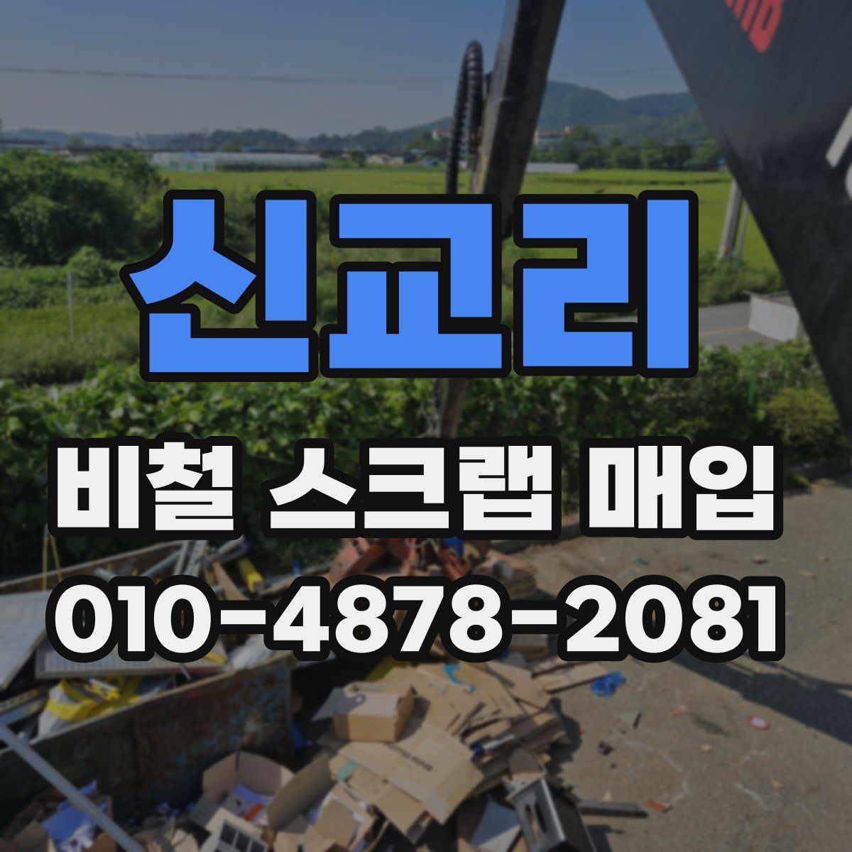 신교리 비철 스크랩 매입