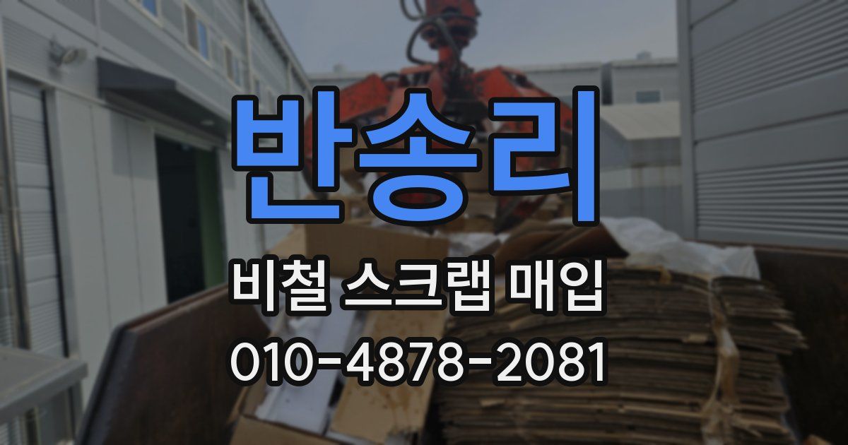 반송리 비철 스크랩 매입