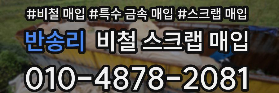 반송리 비철 스크랩 매입