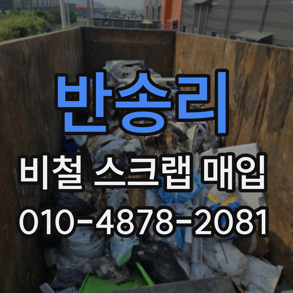 반송리 비철 스크랩 매입