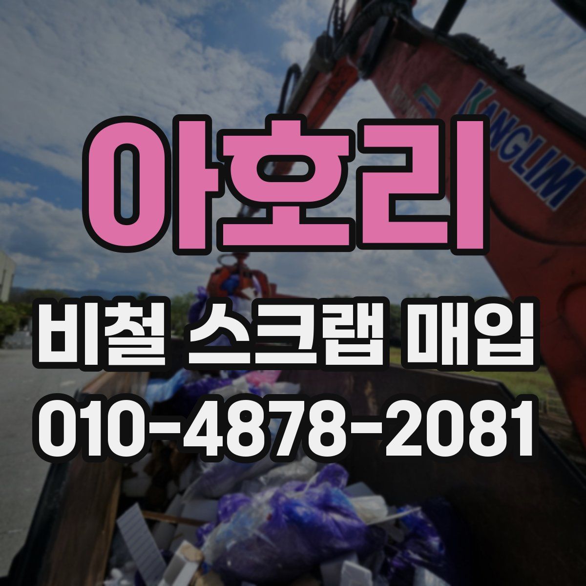 아호리 비철 스크랩 매입