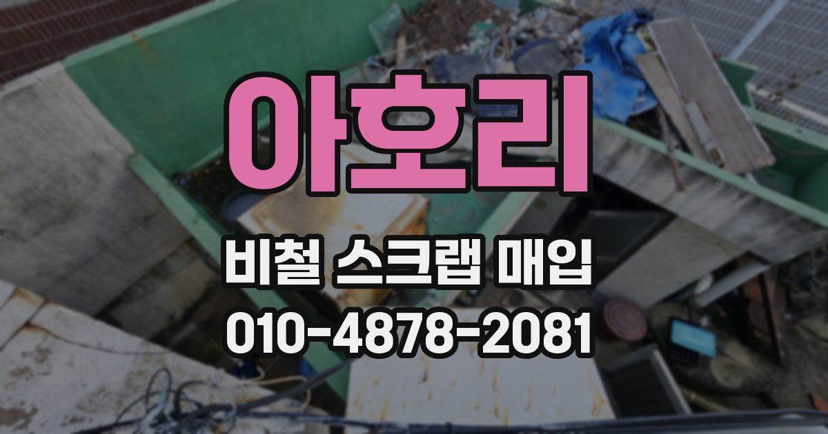아호리 비철 스크랩 매입