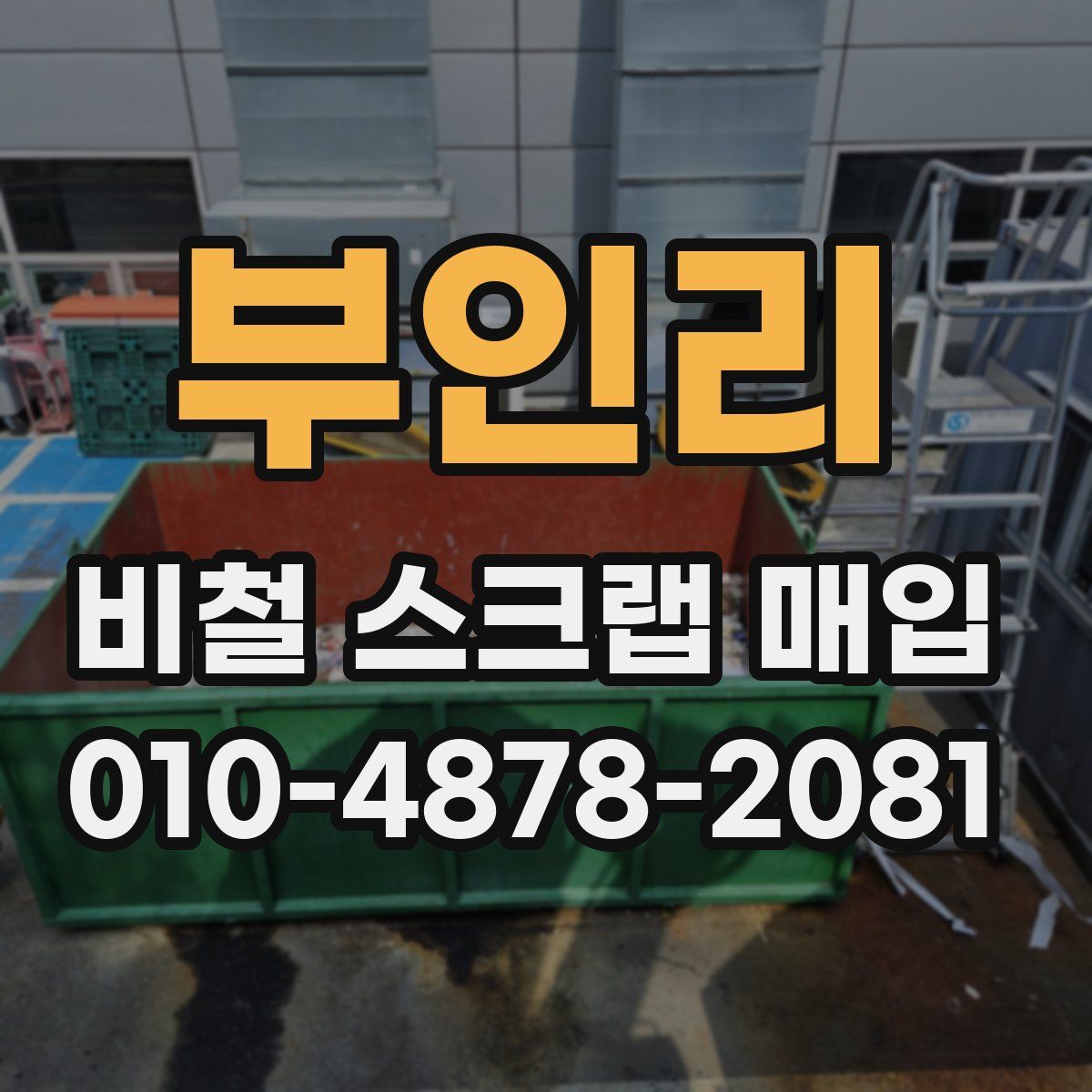 부인리 비철 스크랩 매입