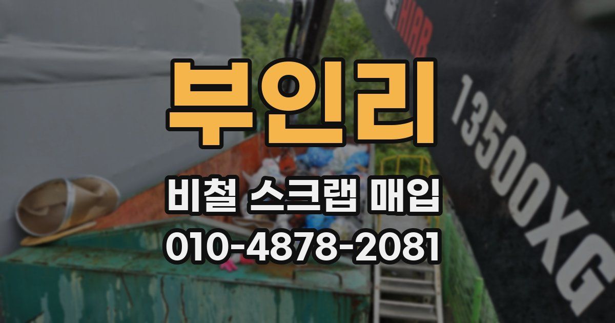 부인리 비철 스크랩 매입