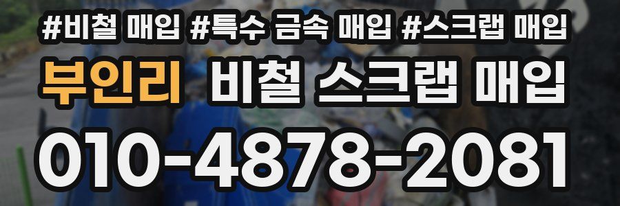부인리 비철 스크랩 매입