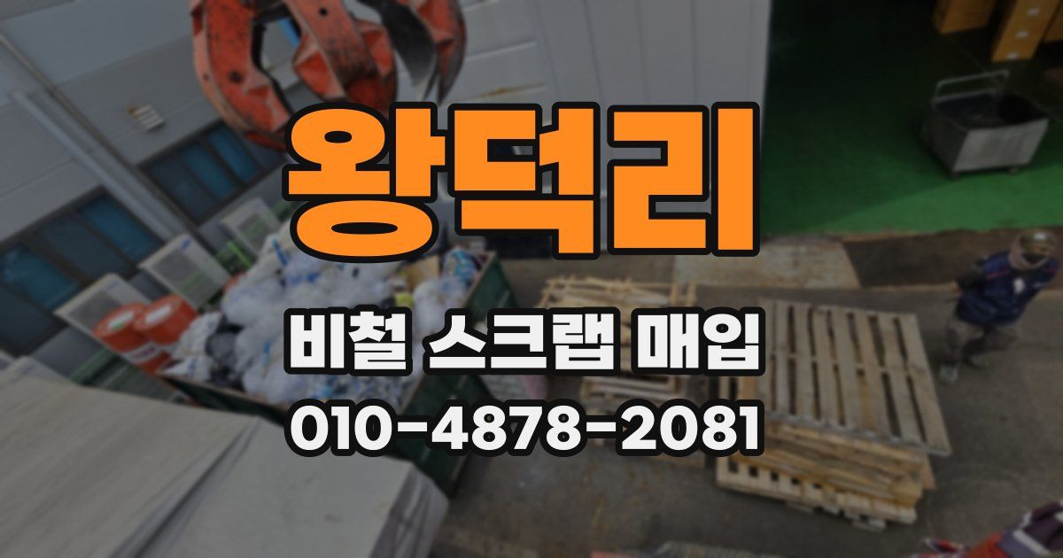 왕덕리 비철 스크랩 매입
