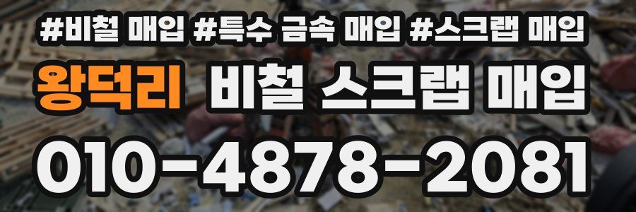 왕덕리 비철 스크랩 매입