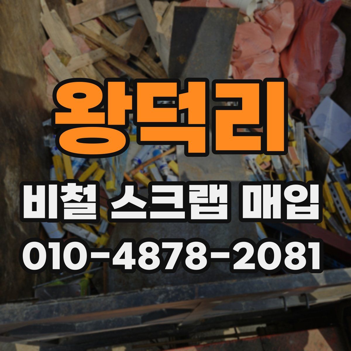 왕덕리 비철 스크랩 매입