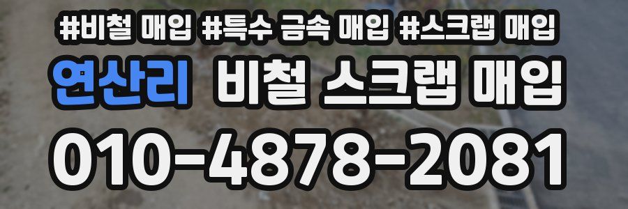 연산리 비철 스크랩 매입