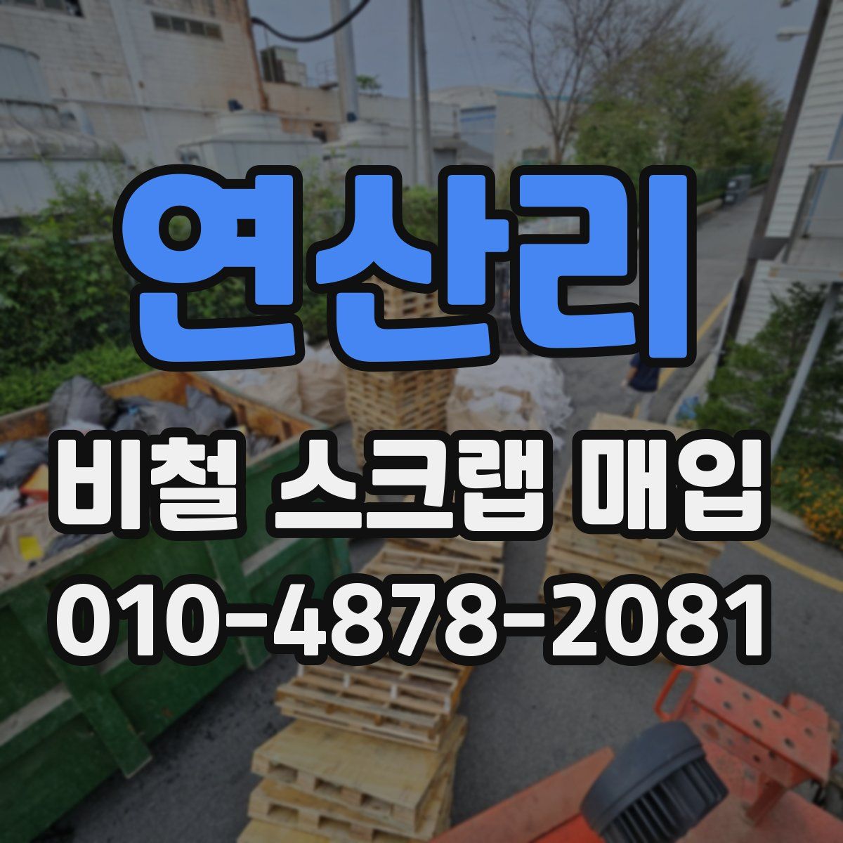 연산리 비철 스크랩 매입