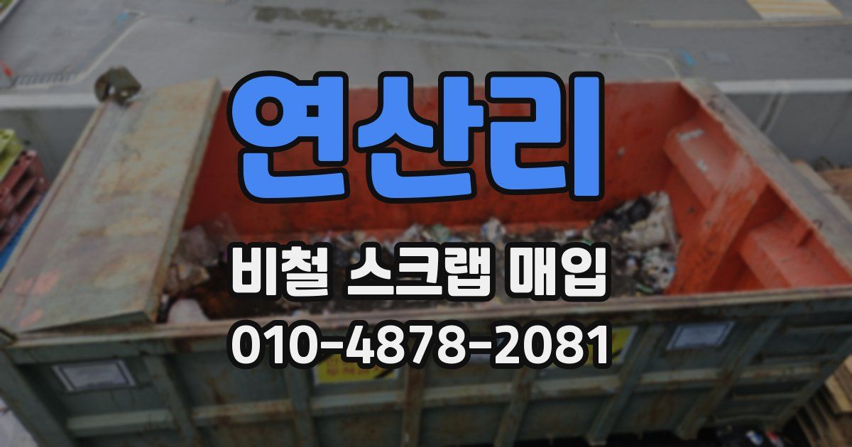 연산리 비철 스크랩 매입