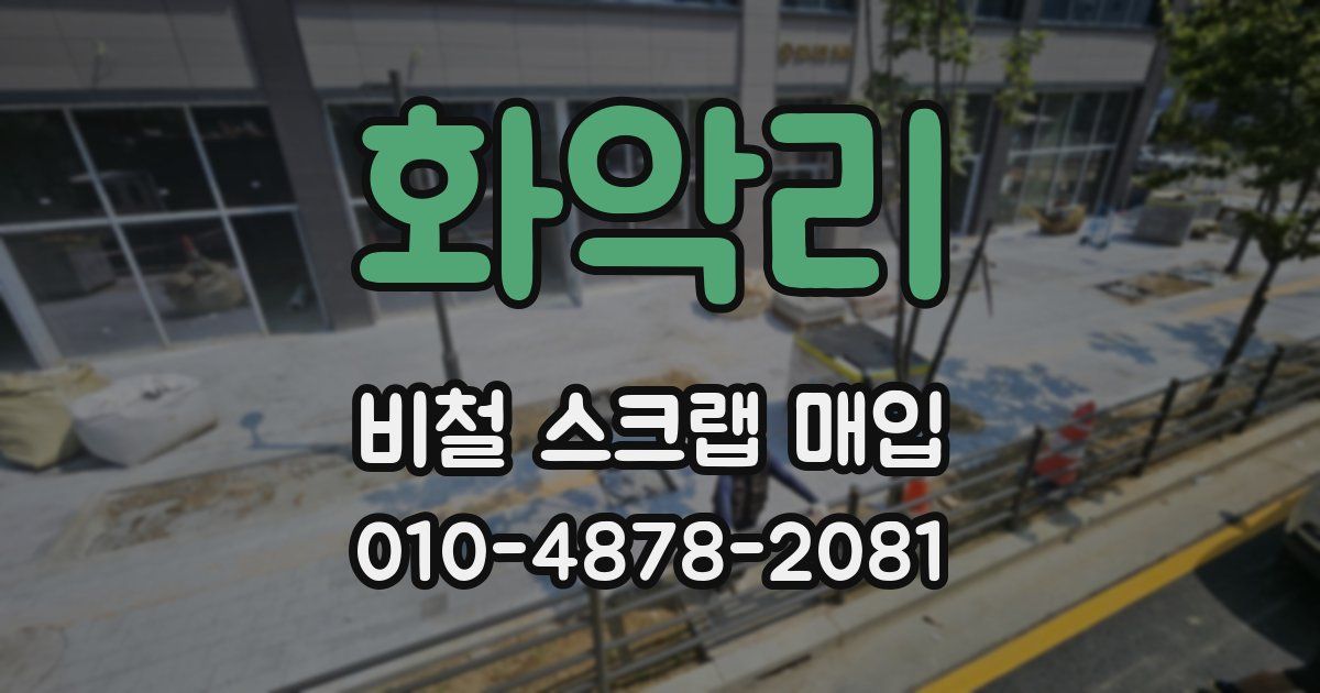 화악리 비철 스크랩 매입