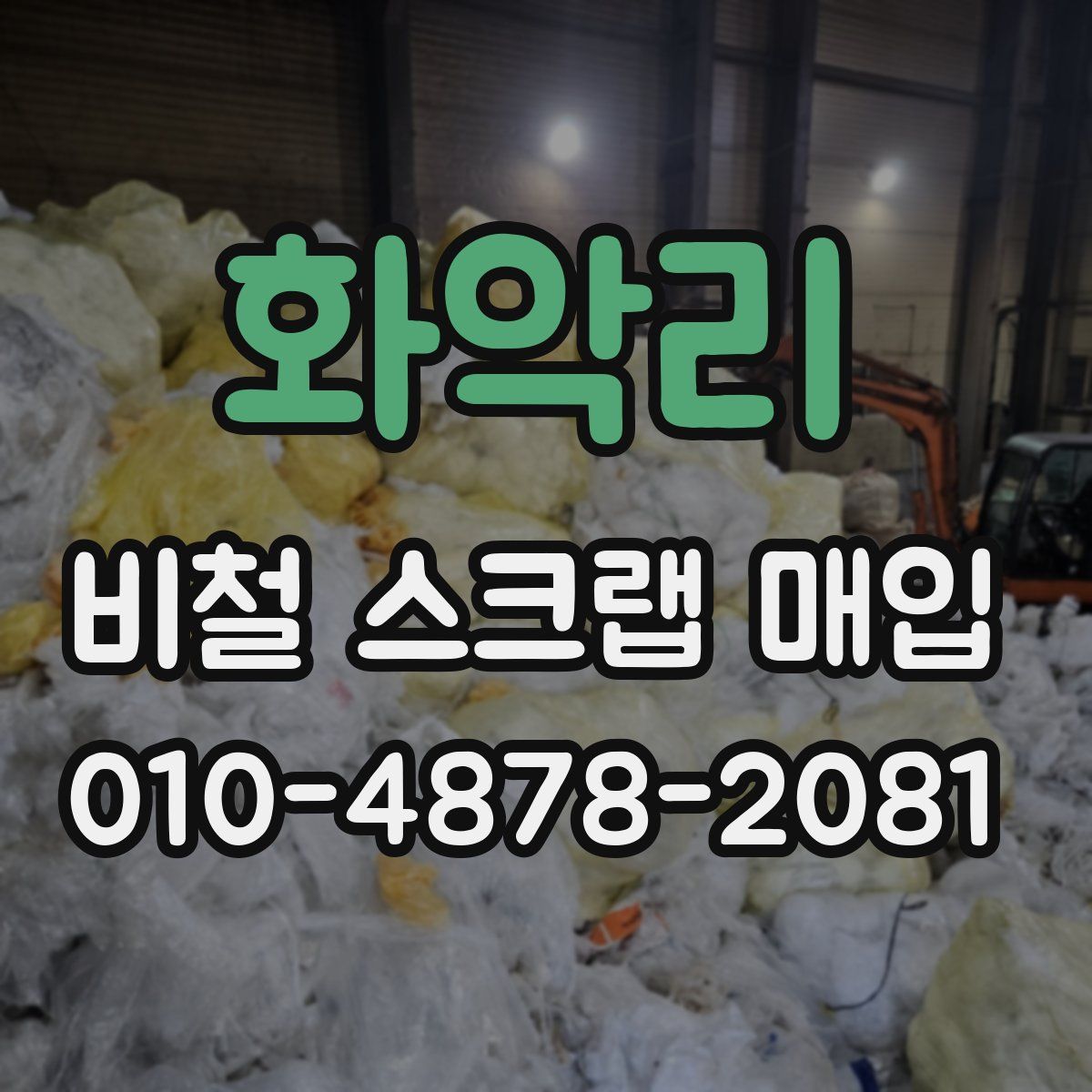 화악리 비철 스크랩 매입