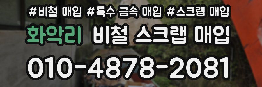 화악리 비철 스크랩 매입