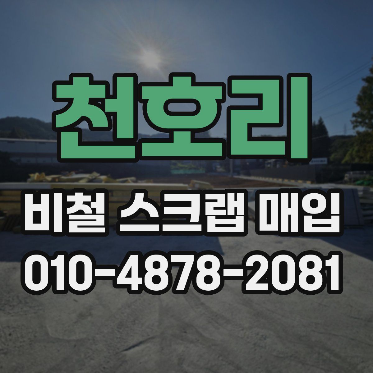 천호리 비철 스크랩 매입
