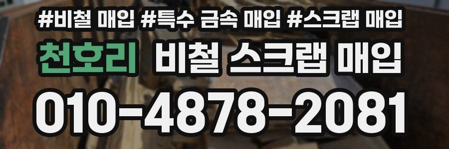 천호리 비철 스크랩 매입