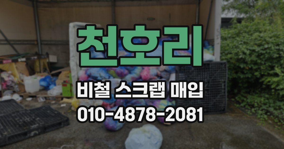 천호리 비철 스크랩 매입