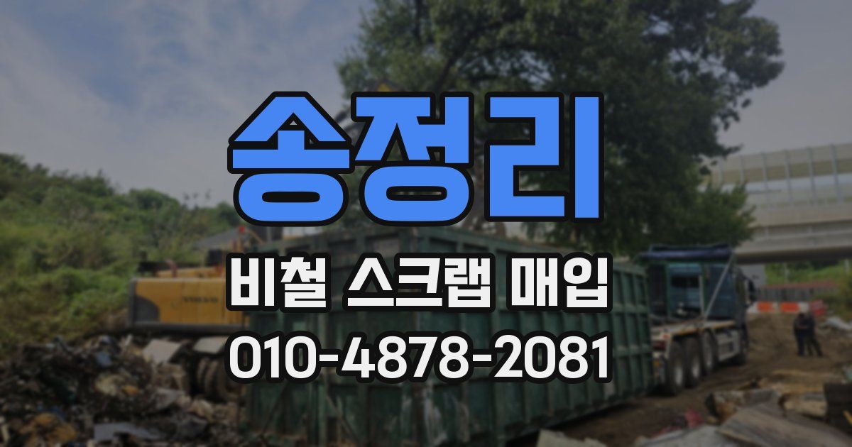 송정리 비철 스크랩 매입