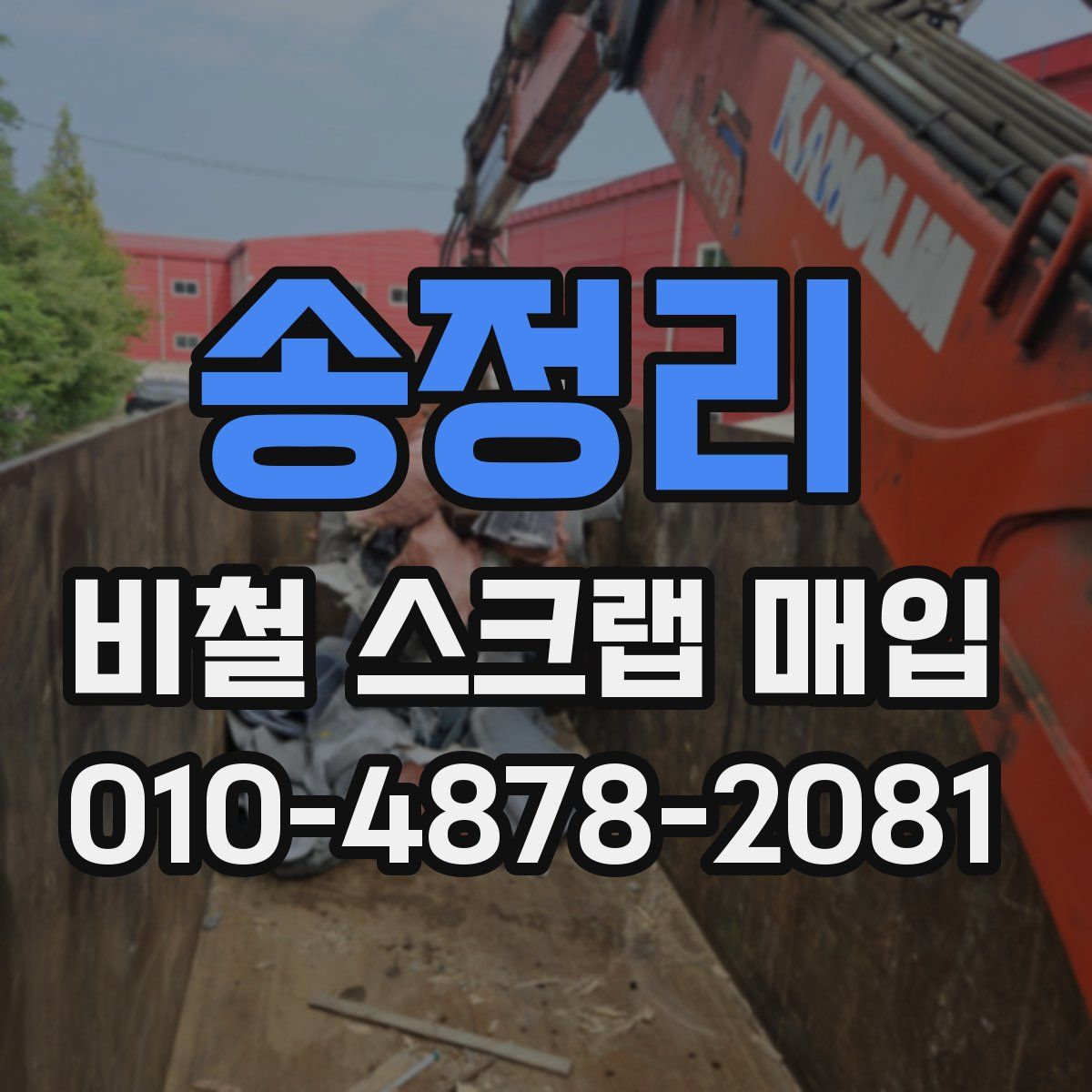 송정리 비철 스크랩 매입