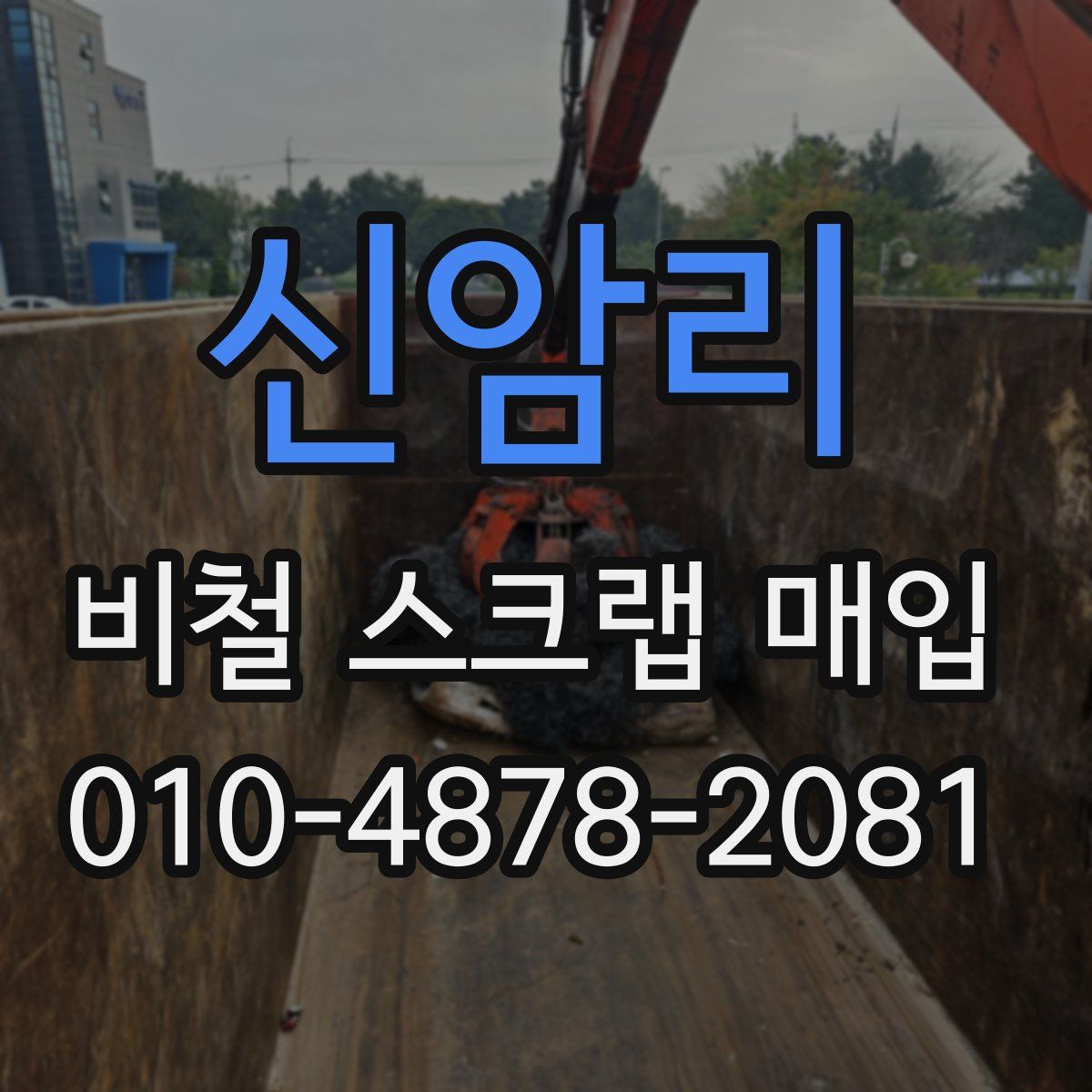 신암리 비철 스크랩 매입