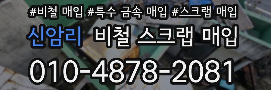 신암리 비철 스크랩 매입