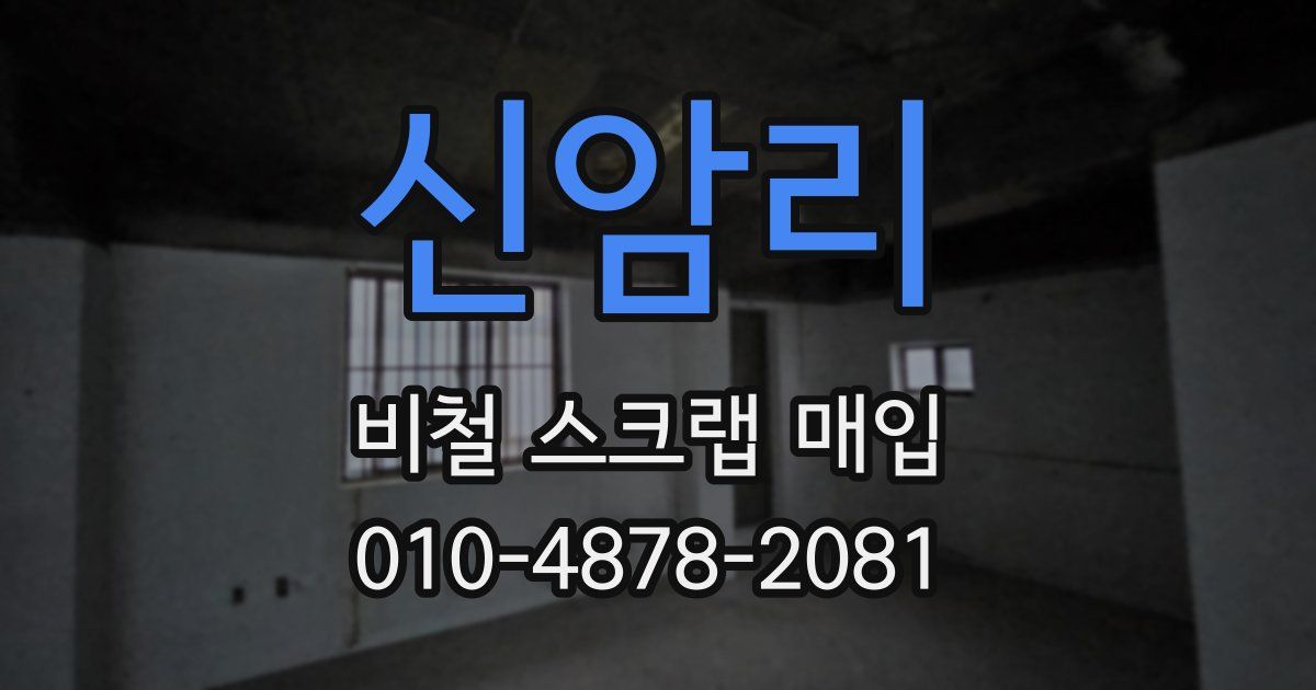 신암리 비철 스크랩 매입