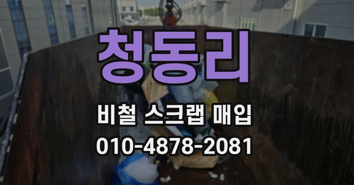 청동리 비철 스크랩 매입