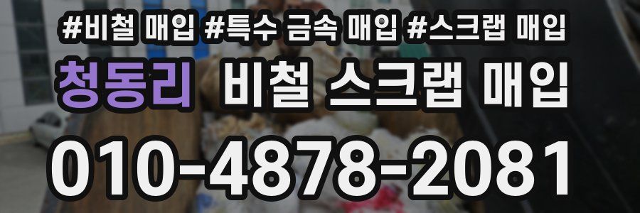 청동리 비철 스크랩 매입
