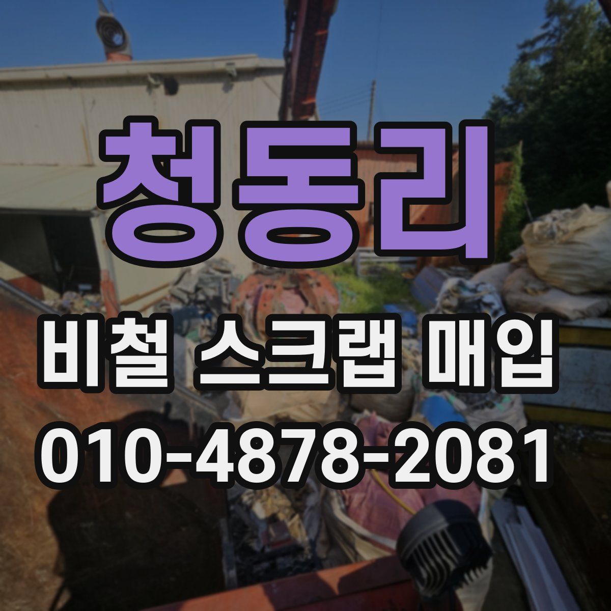 청동리 비철 스크랩 매입