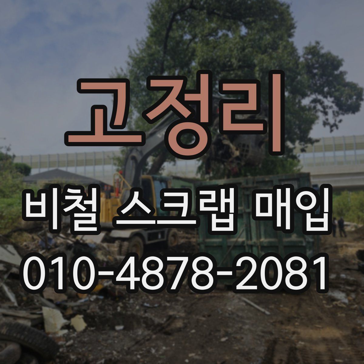 고정리 비철 스크랩 매입