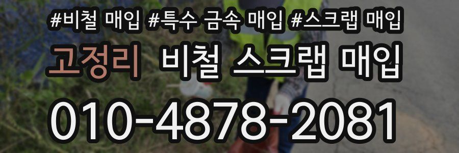 고정리 비철 스크랩 매입