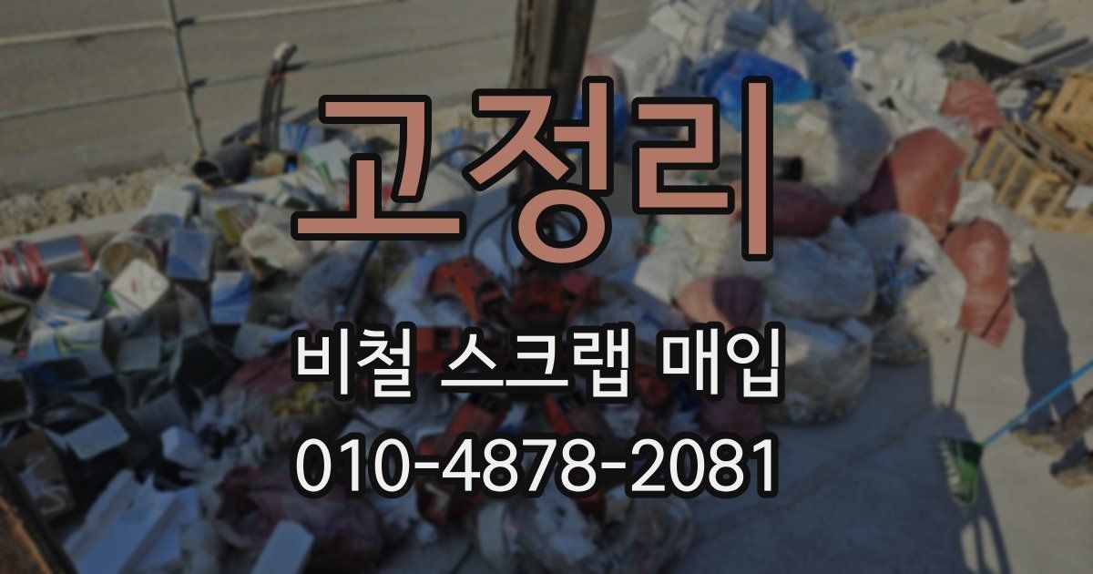 고정리 비철 스크랩 매입