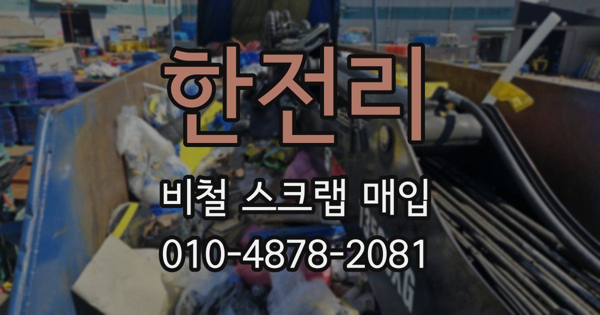 한전리 비철 스크랩 매입